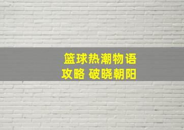 篮球热潮物语攻略 破晓朝阳